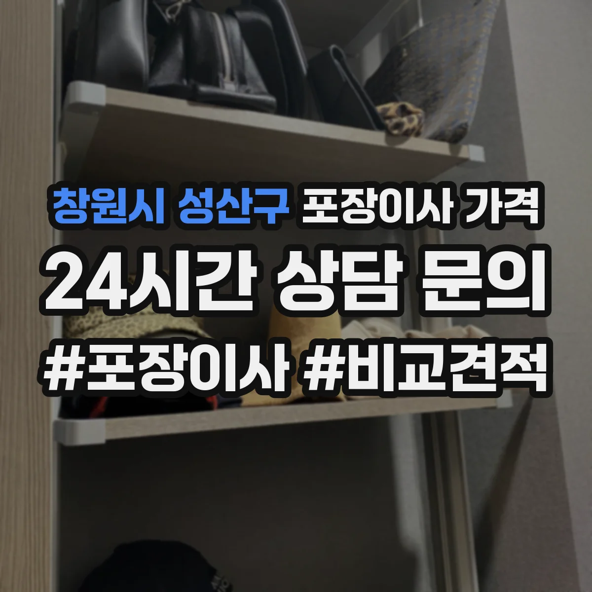 창원시 성산구 포장이사 가격