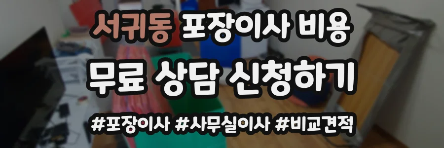 서귀동 포장이사 비용