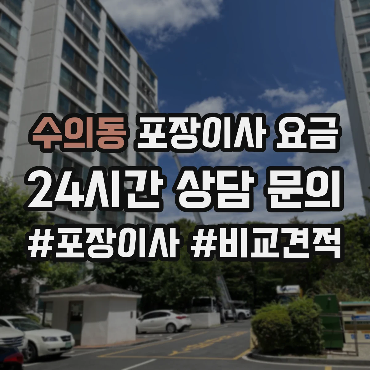 수의동 포장이사 요금
