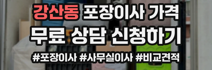 강산동 포장이사 가격