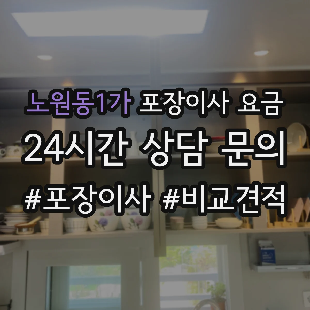 노원동1가 포장이사 요금