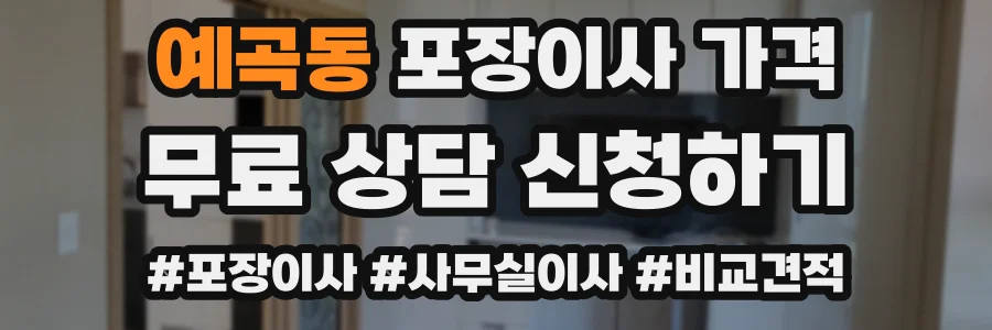 예곡동 포장이사 가격