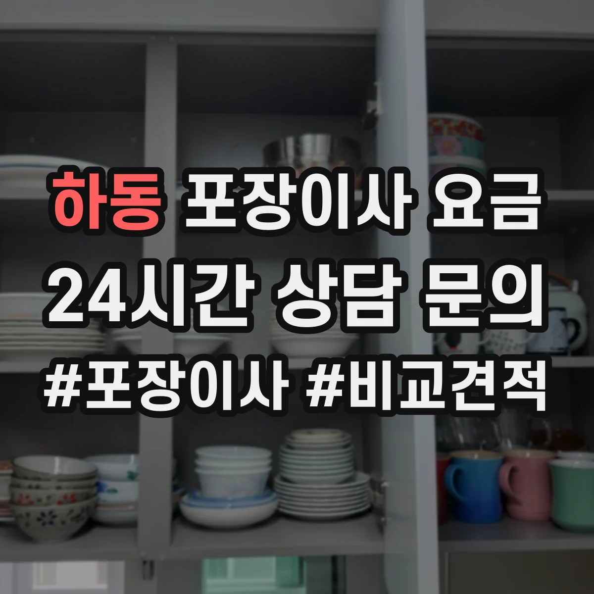 하동 포장이사 요금
