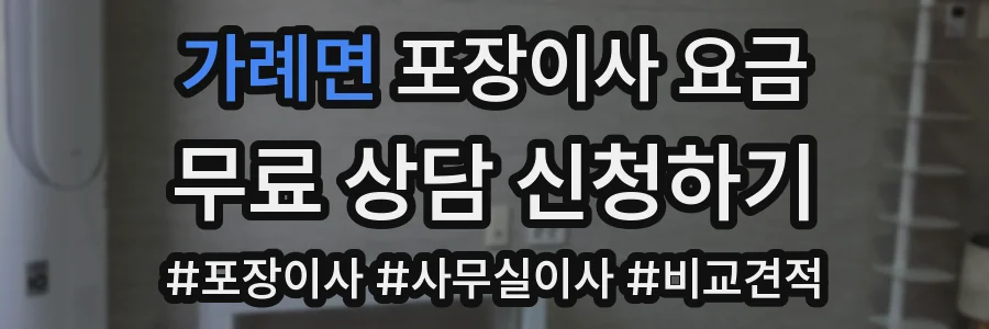 가례면 포장이사 요금