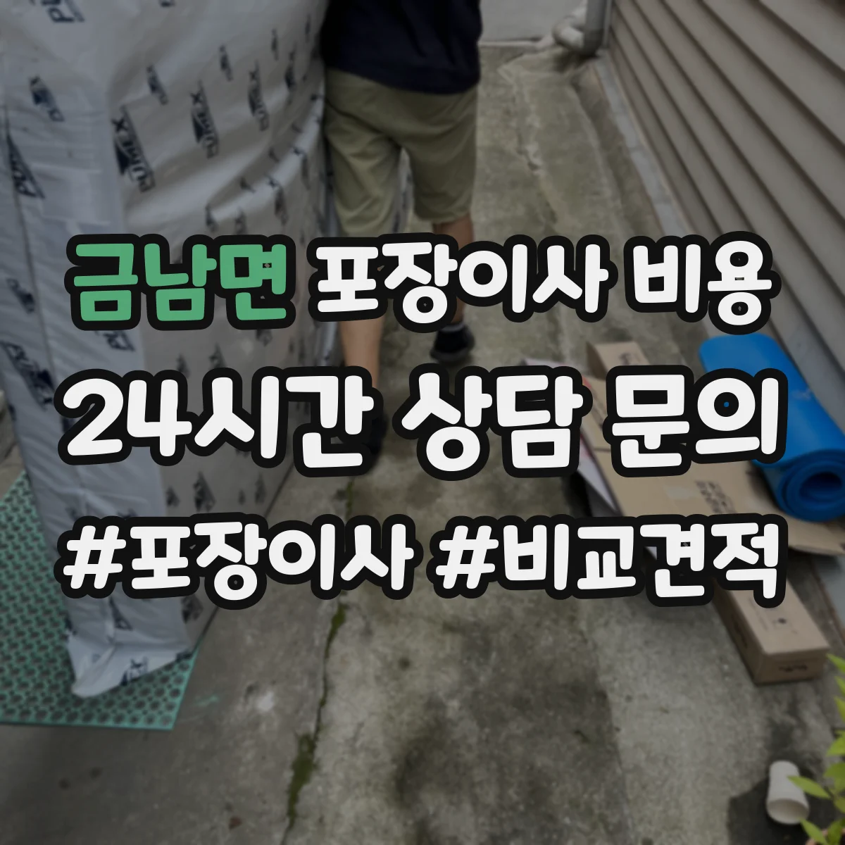 금남면 포장이사 비용