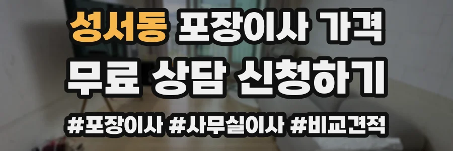 성서동 포장이사 가격