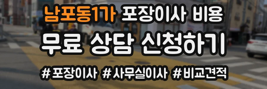 남포동1가 포장이사 비용