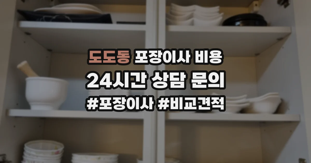 도도동 포장이사 비용