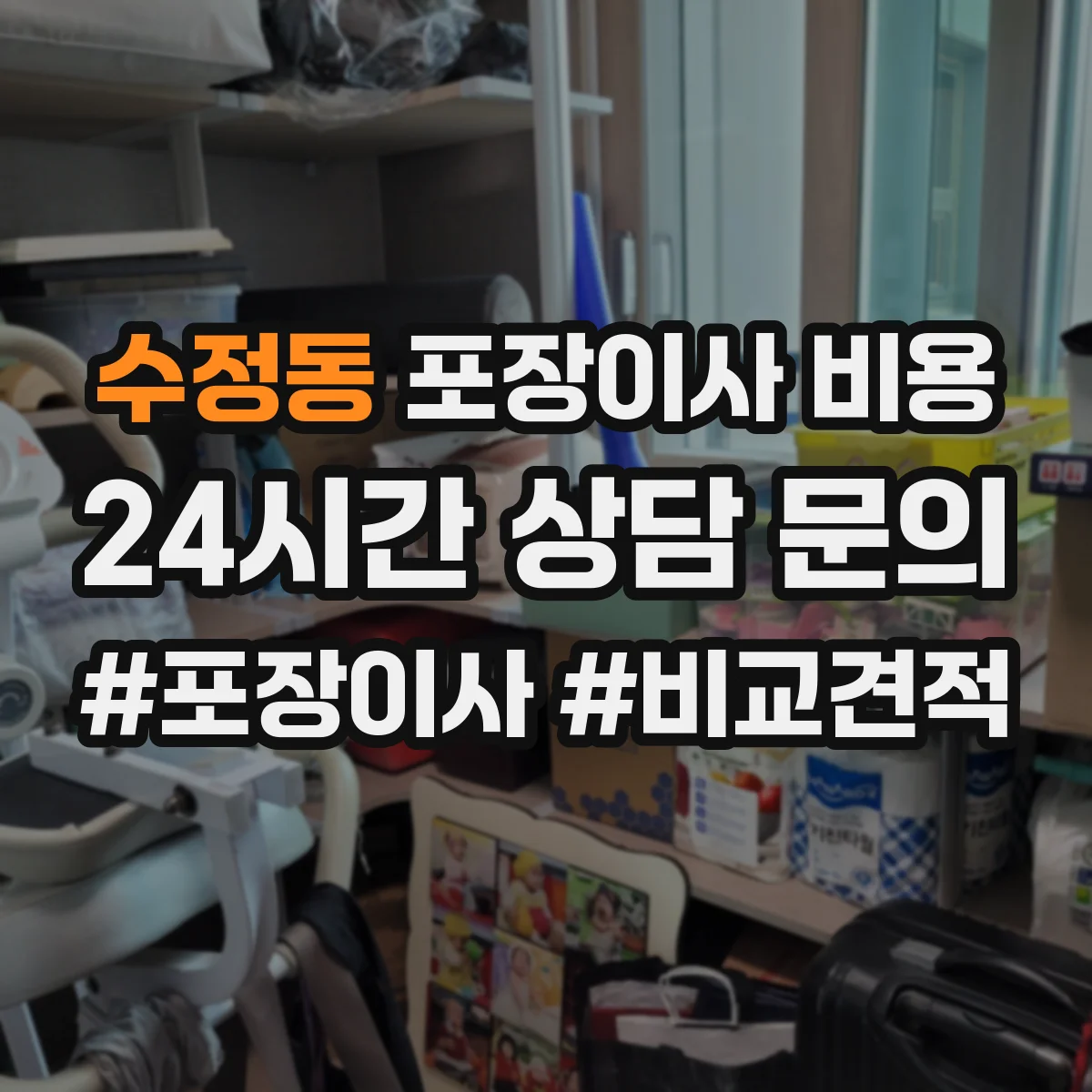 수정동 포장이사 비용