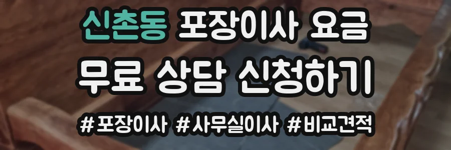 신촌동 포장이사 요금