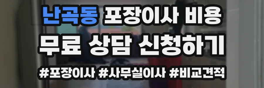 난곡동 포장이사 비용