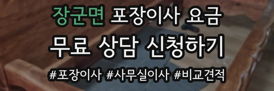 장군면 포장이사 요금