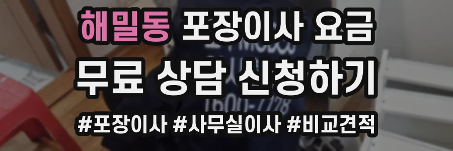 해밀동 포장이사 요금
