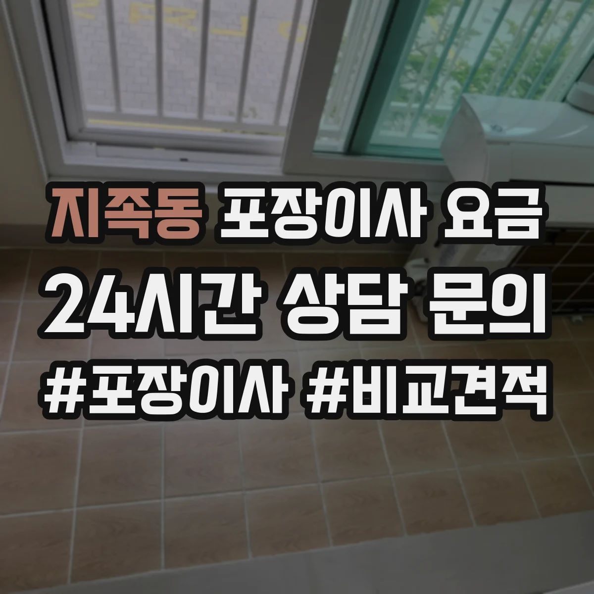 지족동 포장이사 요금