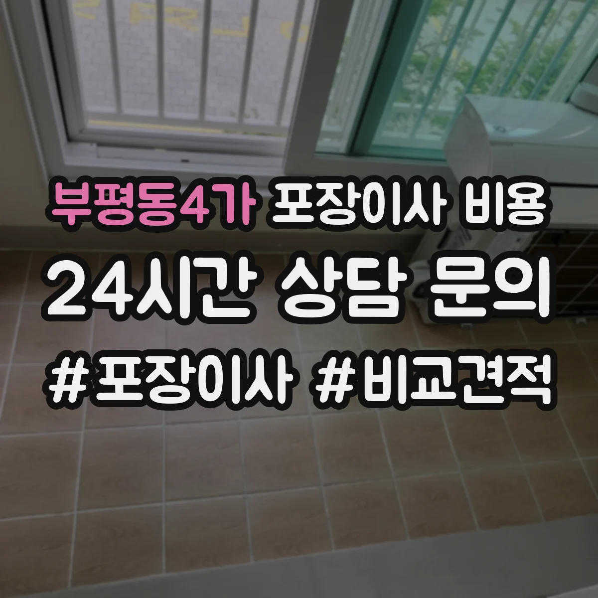 부평동4가 포장이사 비용