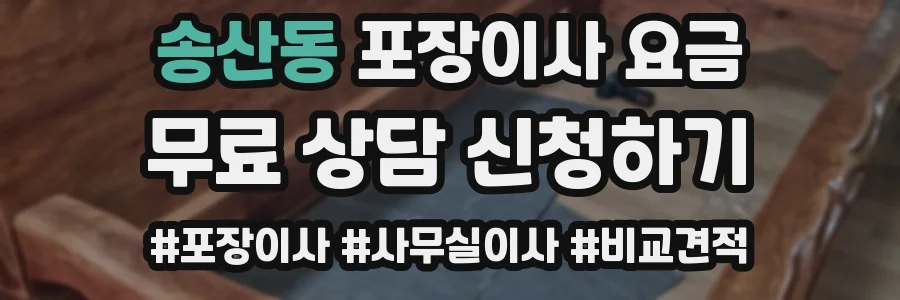 송산동 포장이사 요금