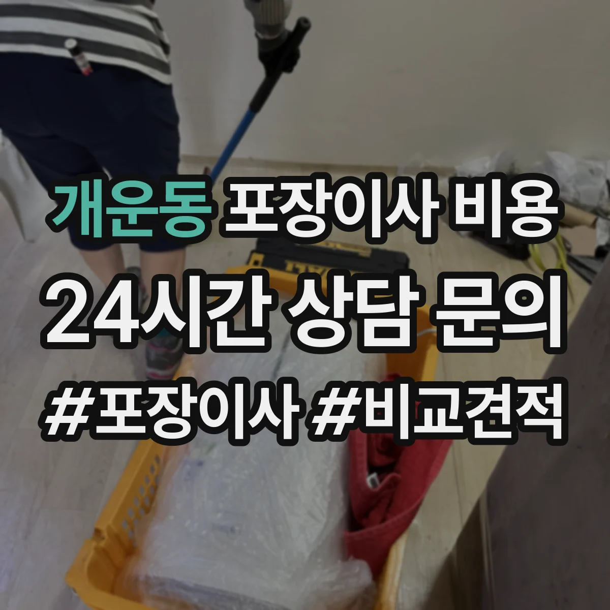 개운동 포장이사 비용