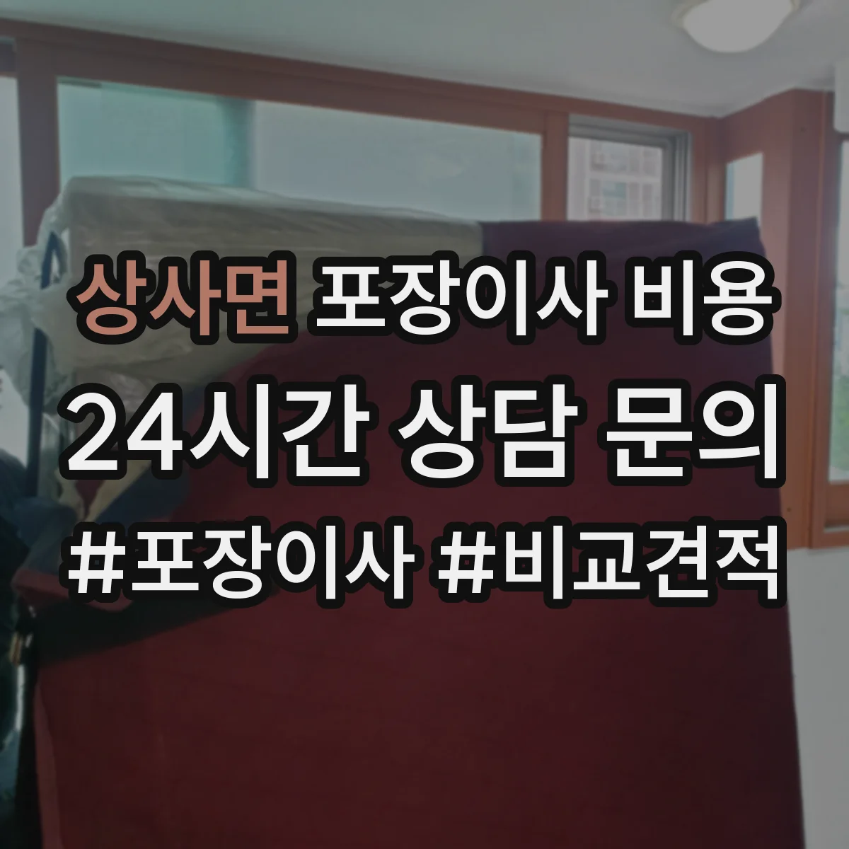 상사면 포장이사 비용