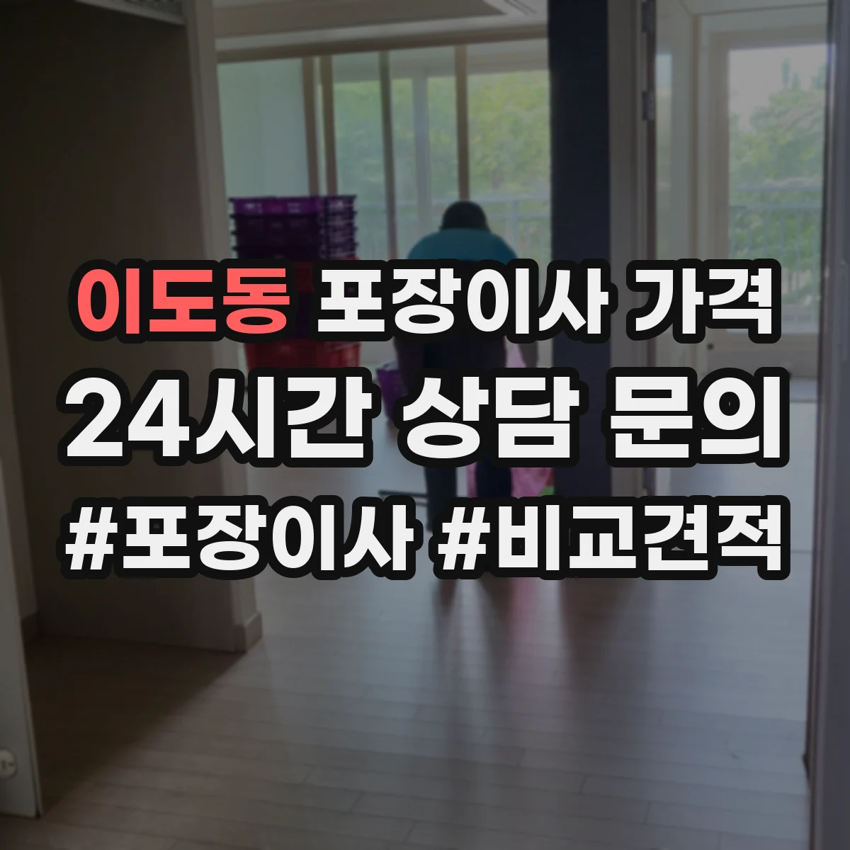 이도동 포장이사 가격