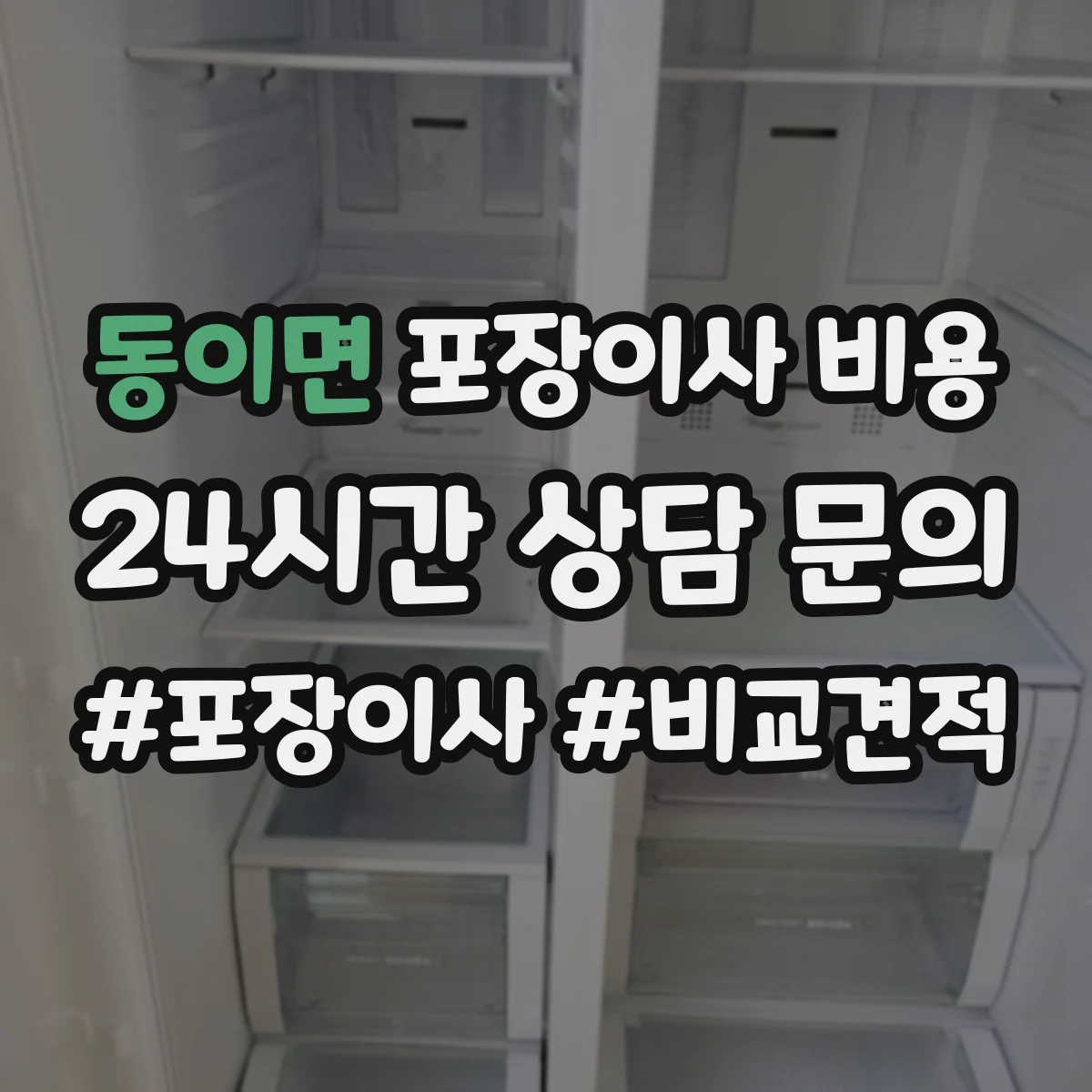 동이면 포장이사 비용