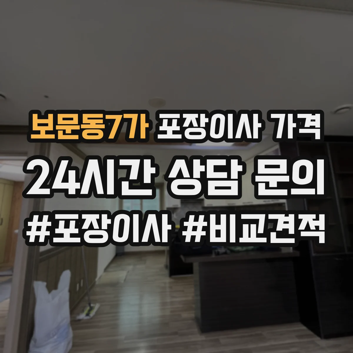 보문동7가 포장이사 가격