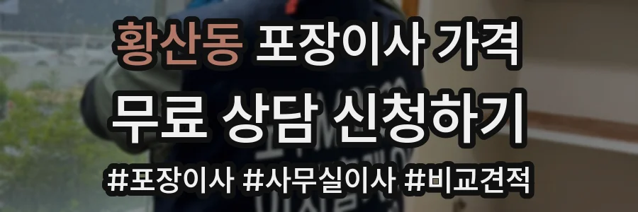 황산동 포장이사 가격