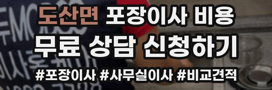 도산면 포장이사 비용