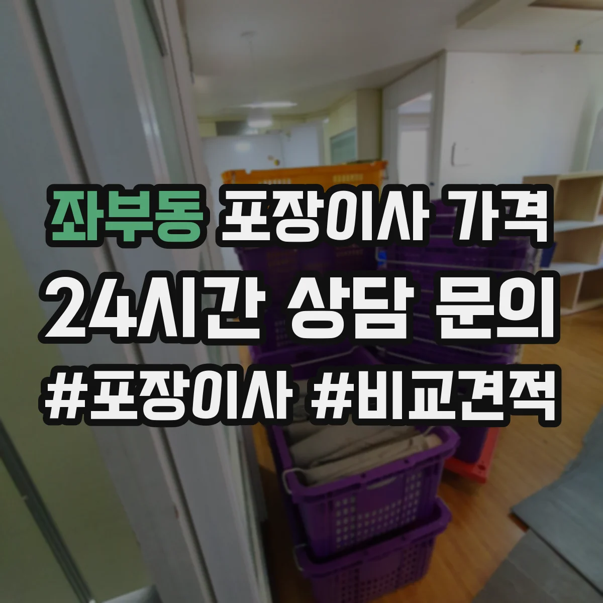 좌부동 포장이사 가격