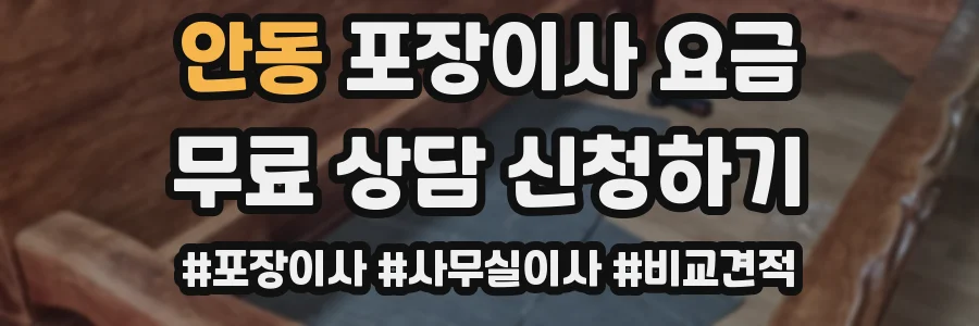 안동 포장이사 요금