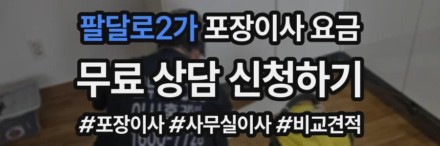 팔달로2가 포장이사 요금
