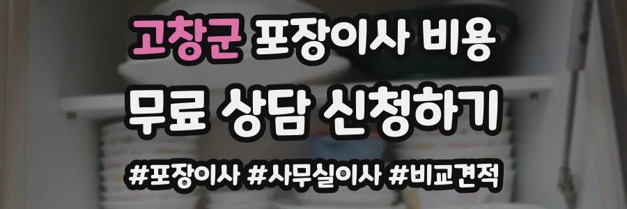 고창군 포장이사 비용