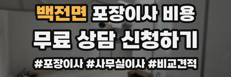 백전면 포장이사 비용