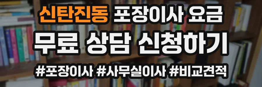 신탄진동 포장이사 요금