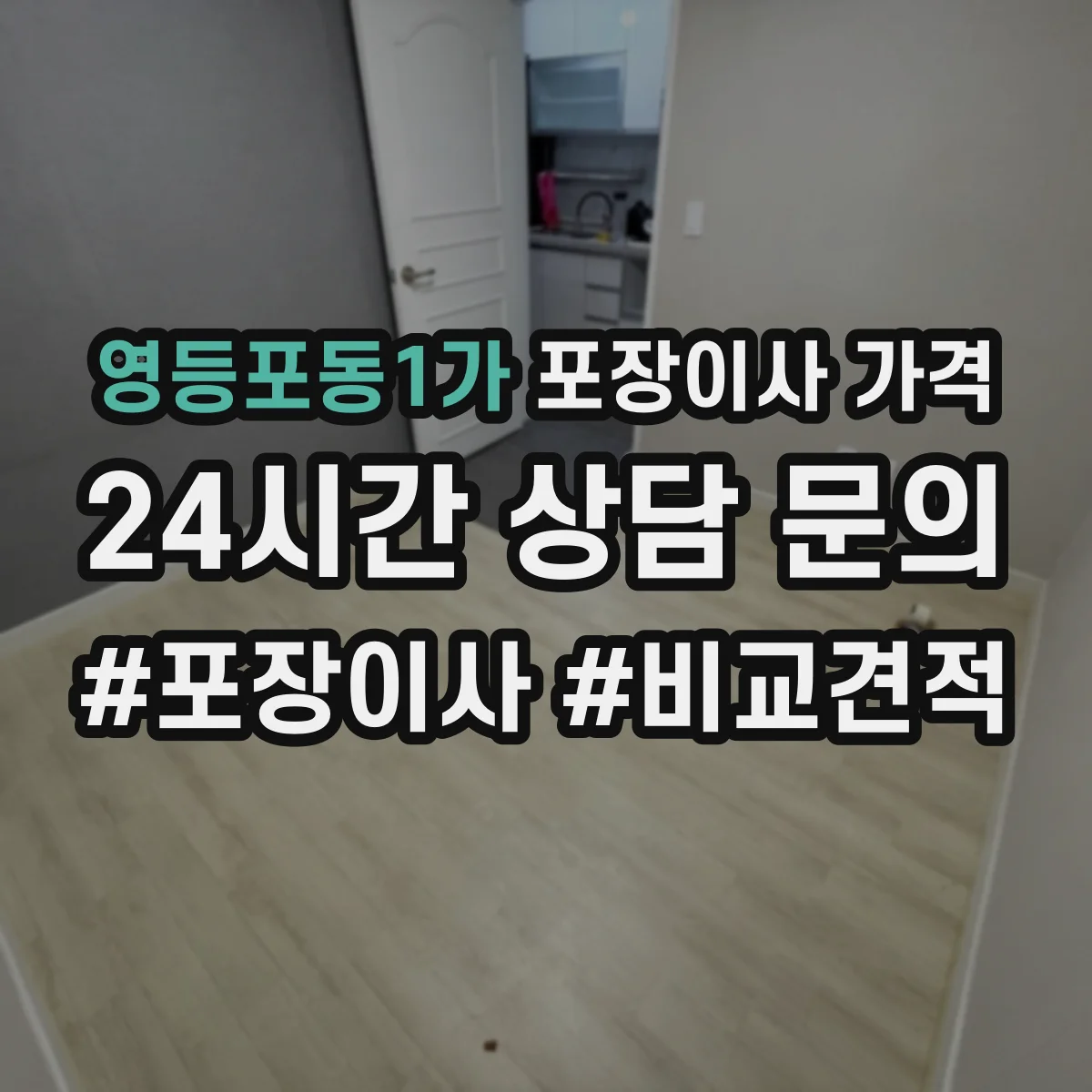영등포동1가 포장이사 가격