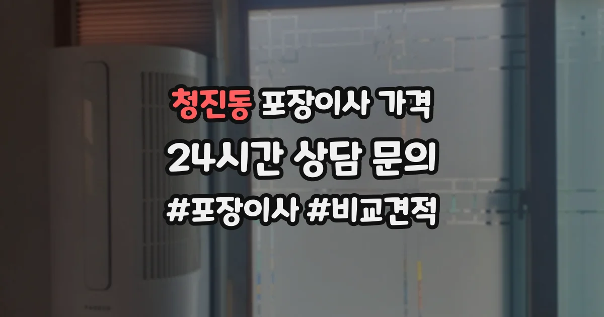 청진동 포장이사 가격