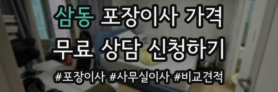 삼동 포장이사 가격
