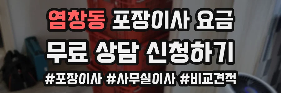 염창동 포장이사 요금