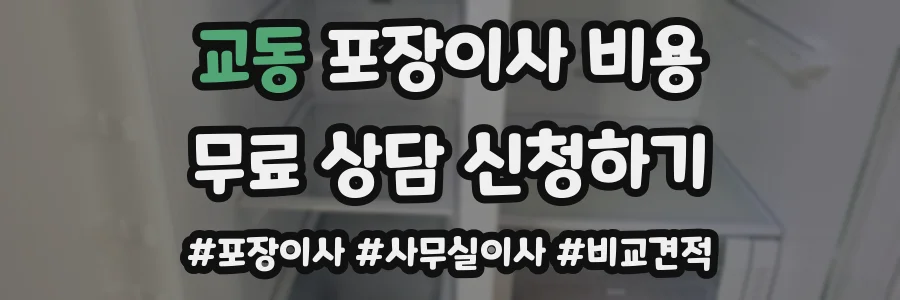 교동 포장이사 비용