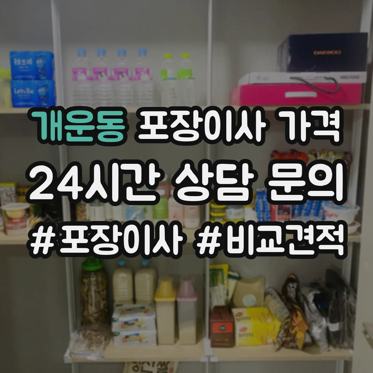 개운동 포장이사 가격