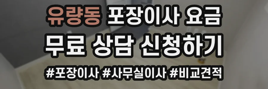유량동 포장이사 요금