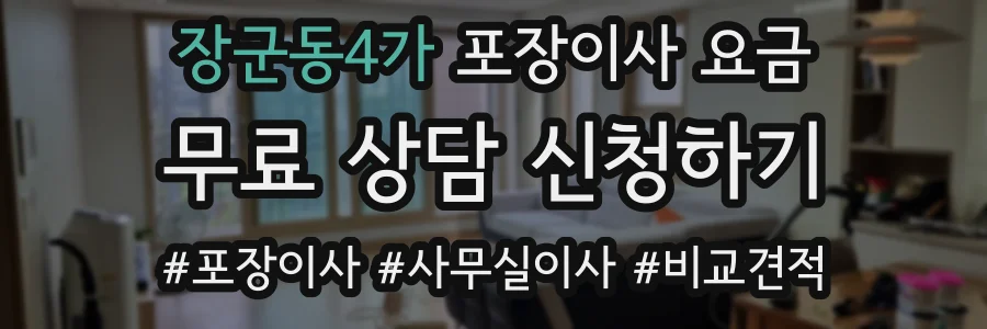 장군동4가 포장이사 요금