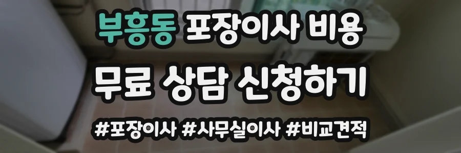 부흥동 포장이사 비용