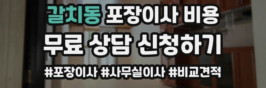 갈치동 포장이사 비용