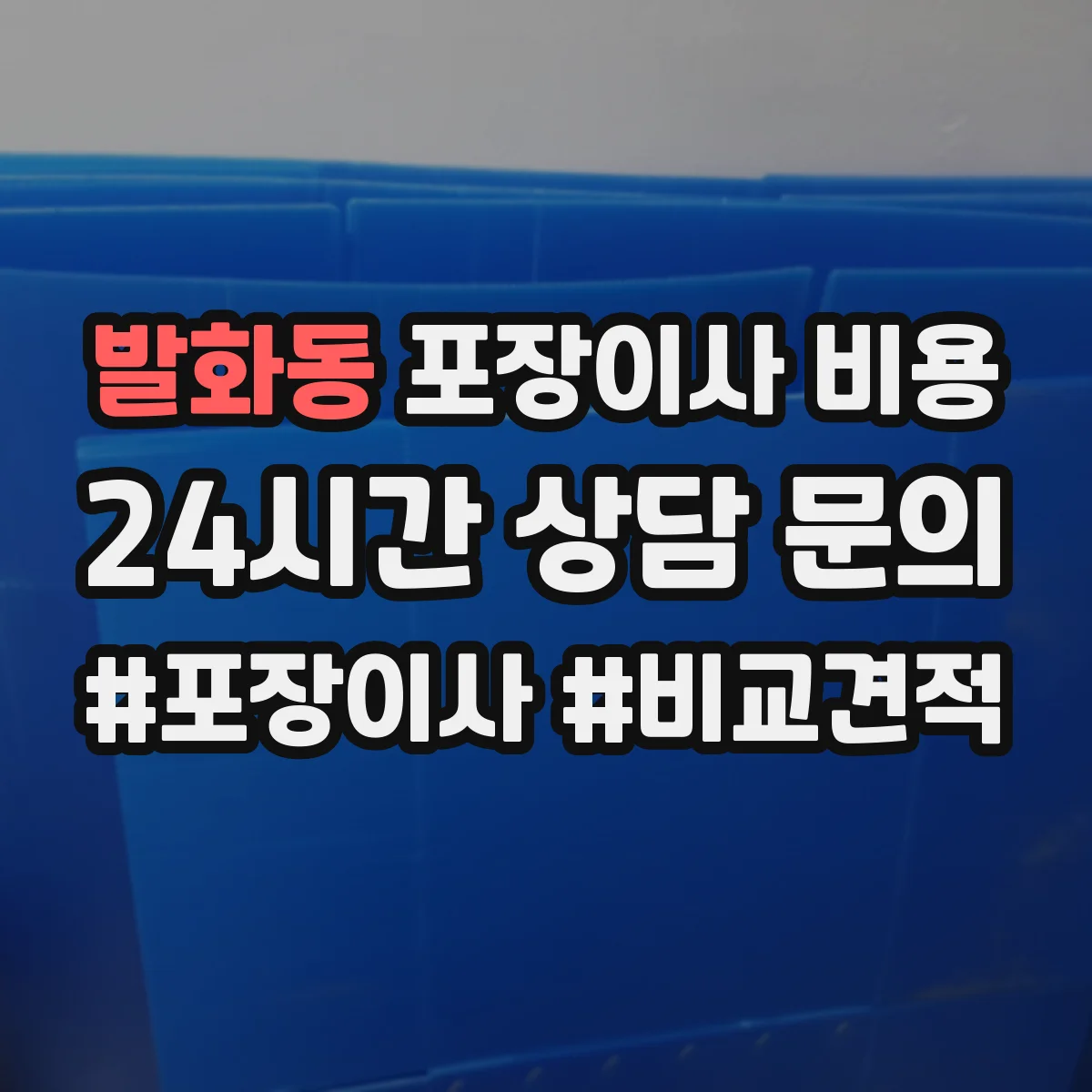 발화동 포장이사 비용