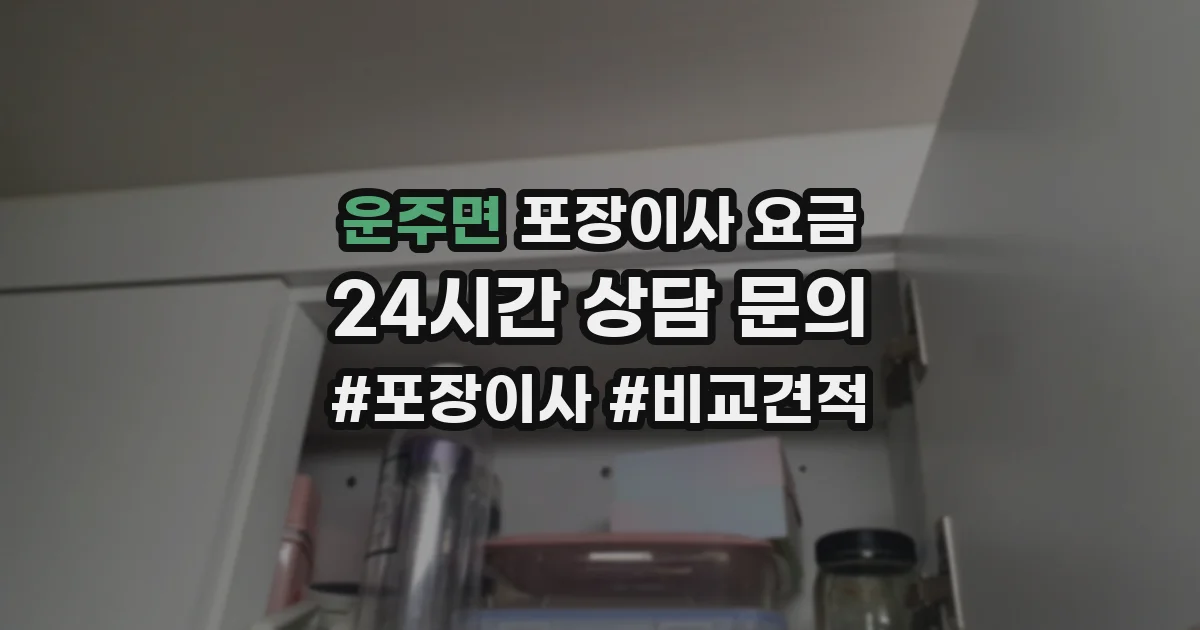 운주면 포장이사 요금