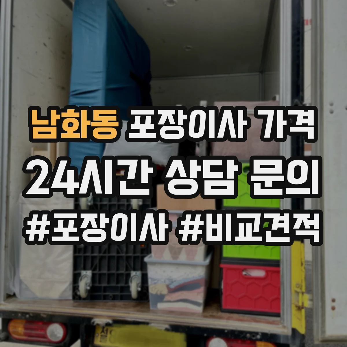 남화동 포장이사 가격
