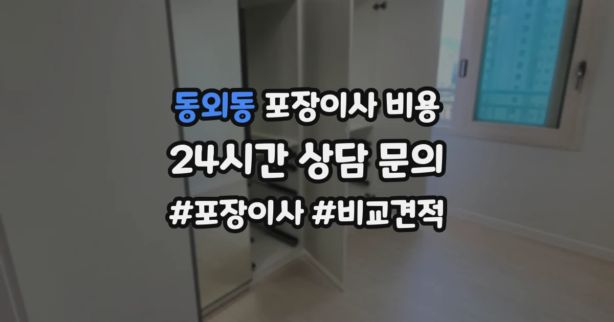동외동 포장이사 비용