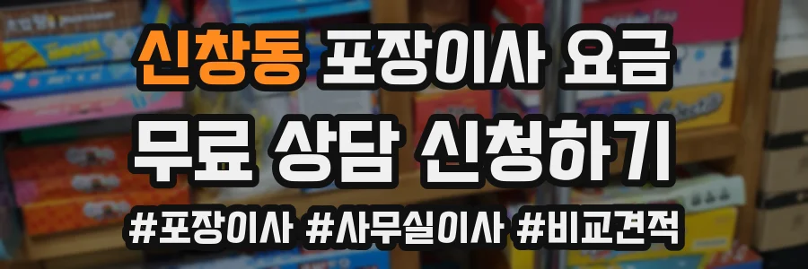 신창동 포장이사 요금