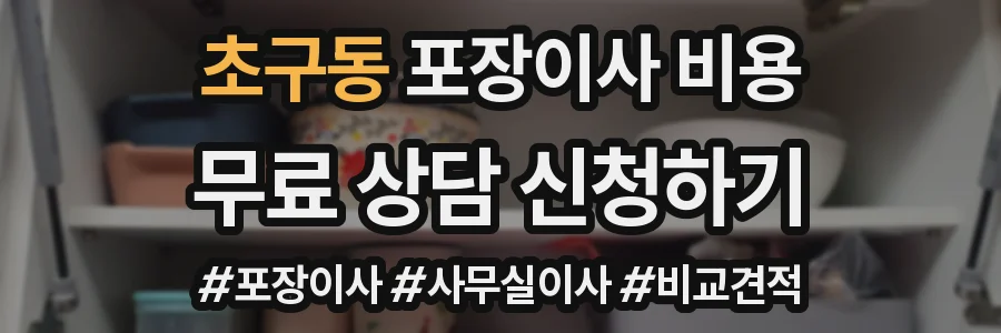 초구동 포장이사 비용