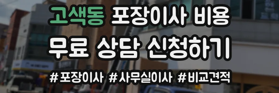 고색동 포장이사 비용